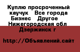 Куплю просроченный каучук - Все города Бизнес » Другое   . Нижегородская обл.,Дзержинск г.